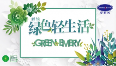 安莉芳:环保,才是当下最IN的Lifestyle